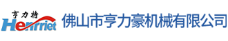 佛山市亨力豪機(jī)械有限公司